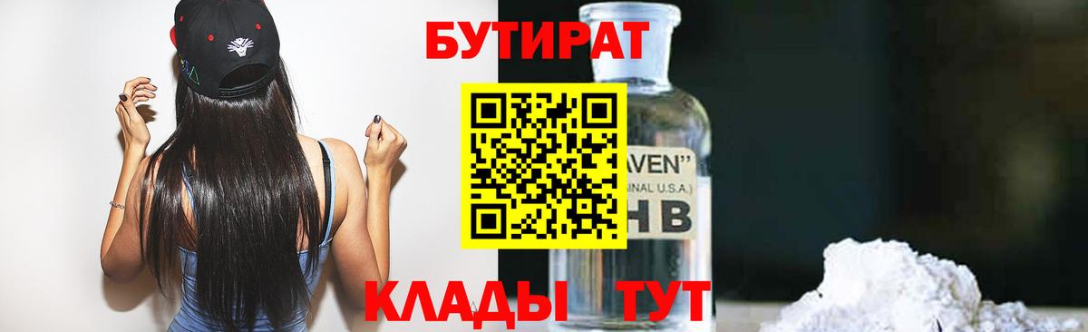 Бутират бутандиол  БУТИРАТ  Амурск  Вход с VPN 