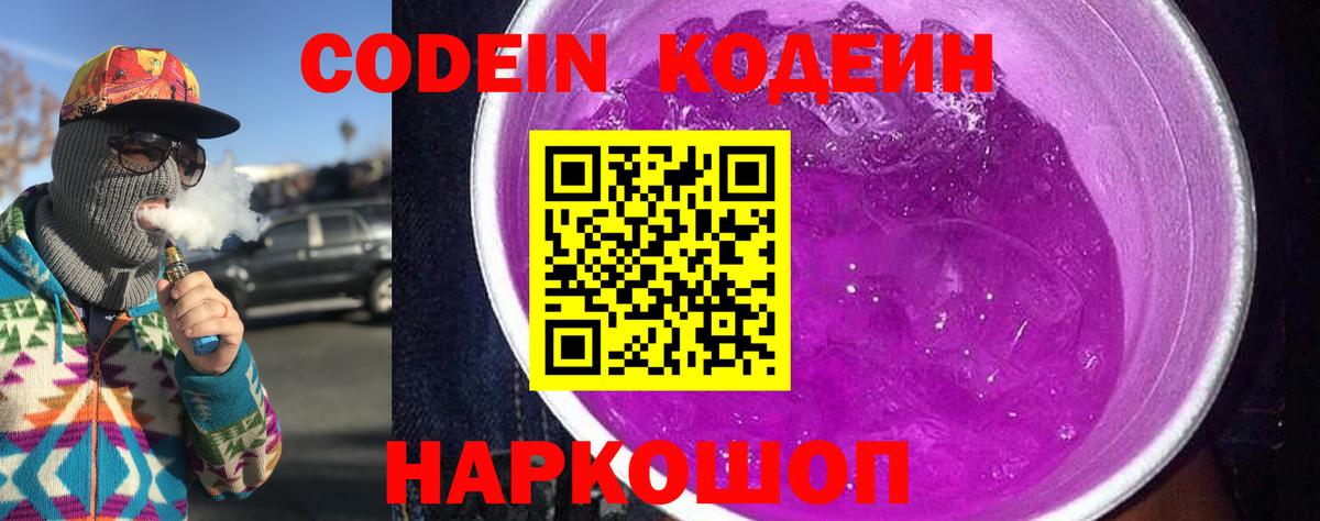 Амурск  Кодеиновый сироп Lean Purple Drank  Codein напиток Lean (лин)  дарнет шоп  Вход с VPN 